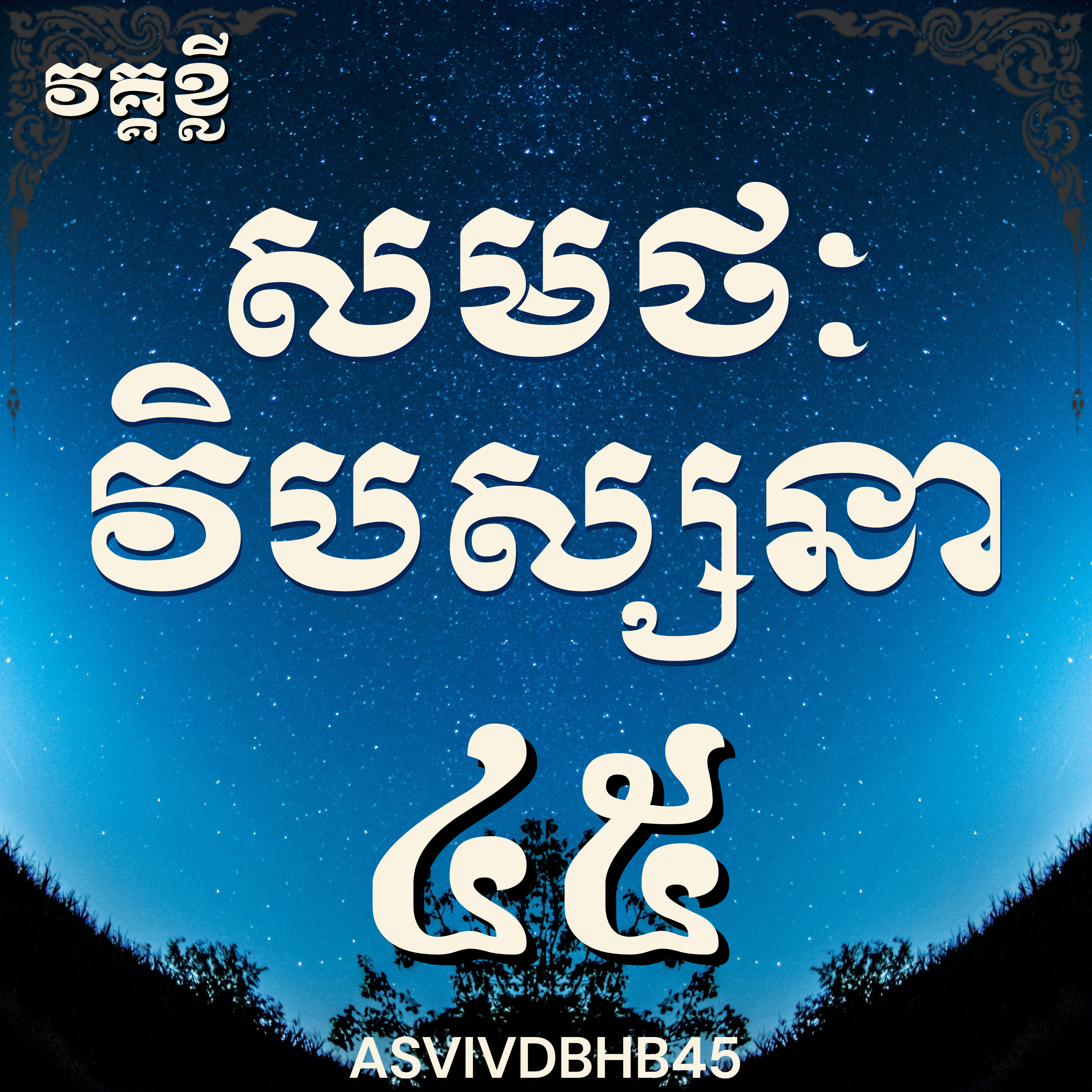 លោកម្ចាស់គ្រូ​ ហុឹម ប៊ុនធឿន_បដិបត្តិវិបស្សនាលើកទី៤៥|Vipassana, Meditation, Mindfulness,Concentration