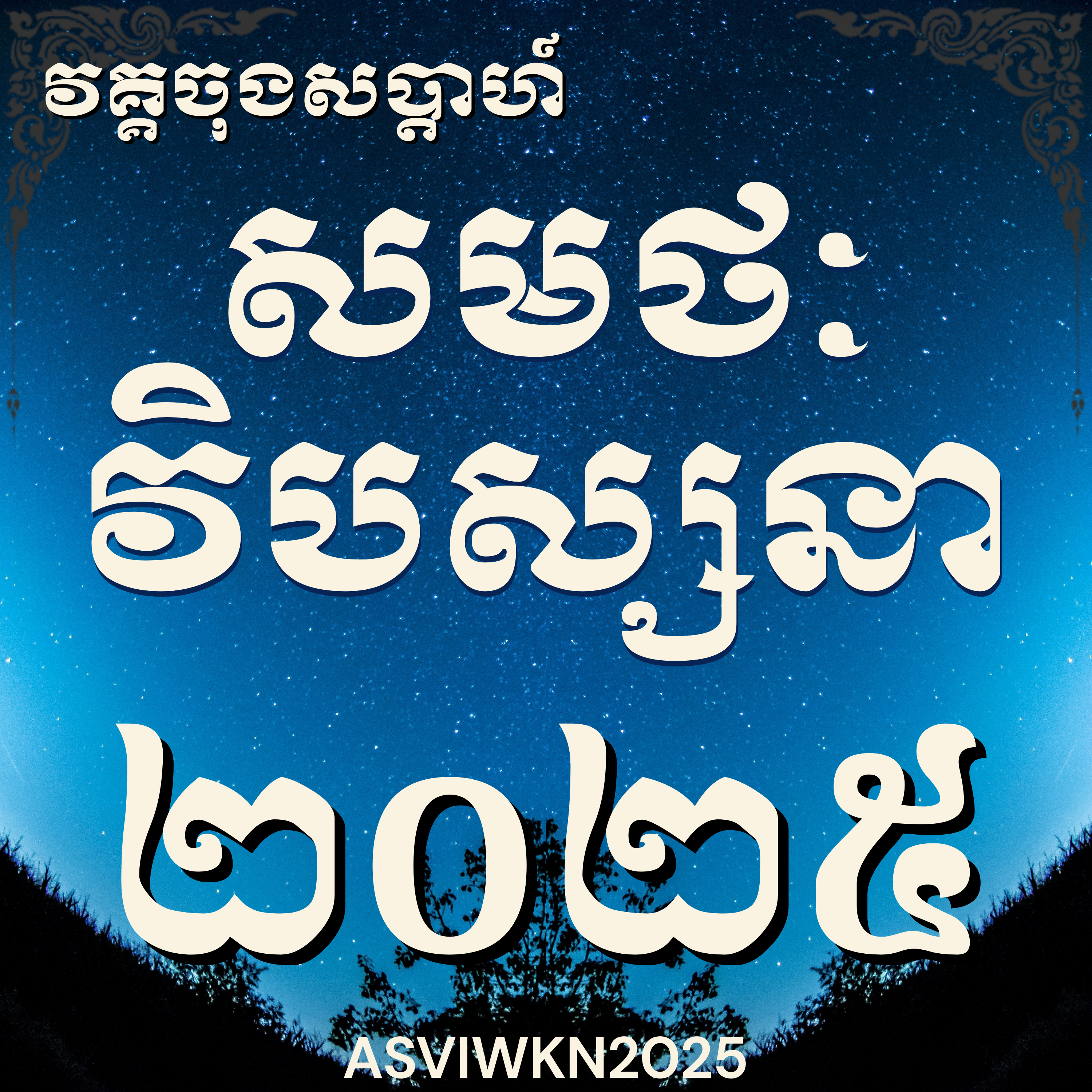 លោកម្ចាស់គ្រូ​ ហុឹម ប៊ុនធឿន_បដិបត្តិវិបស្សនា(ចុងសប្តាហ៍)ឆ្នាំ២០២៥|Vipassana, Meditation, Mindfulness