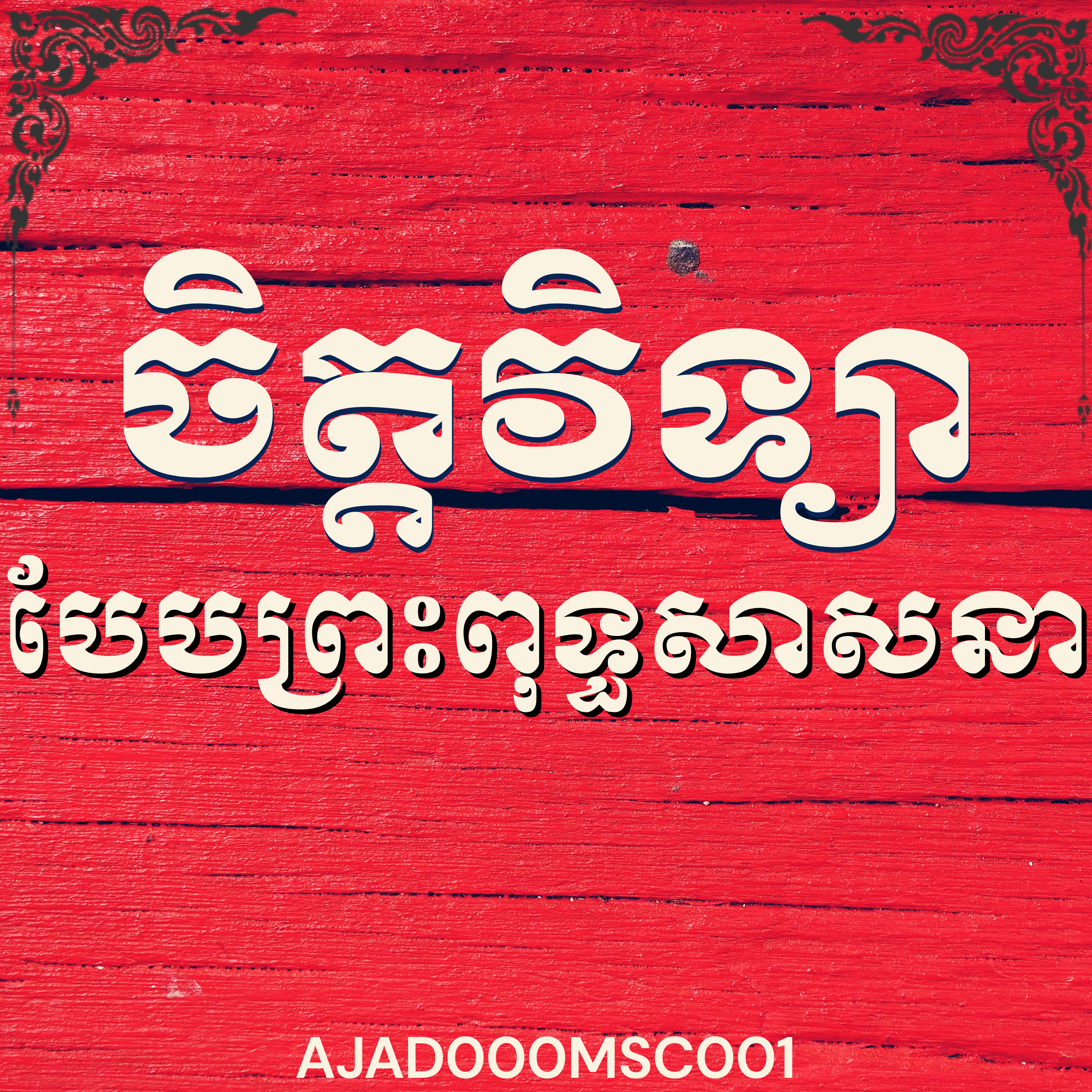 លោកម្ចាស់ ហ៊ុន ខេមរា_ចិត្តវិទ្យាបែបព្រះពុទ្ធសាសនា| Ven Hun Khamra, Buddhist Psychology for Wellbeing