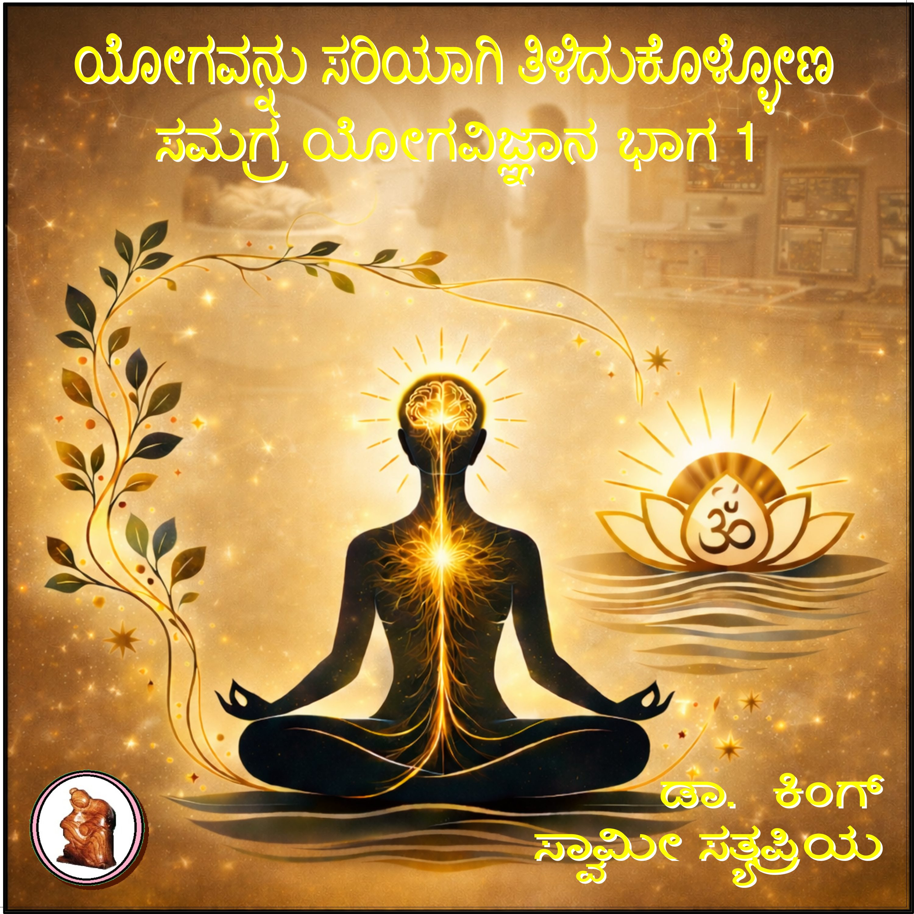 ಯೋಗವನ್ನು ಸರಿಯಾಗಿ ತಿಳಿದುಕೊಳ್ಳೋಣ