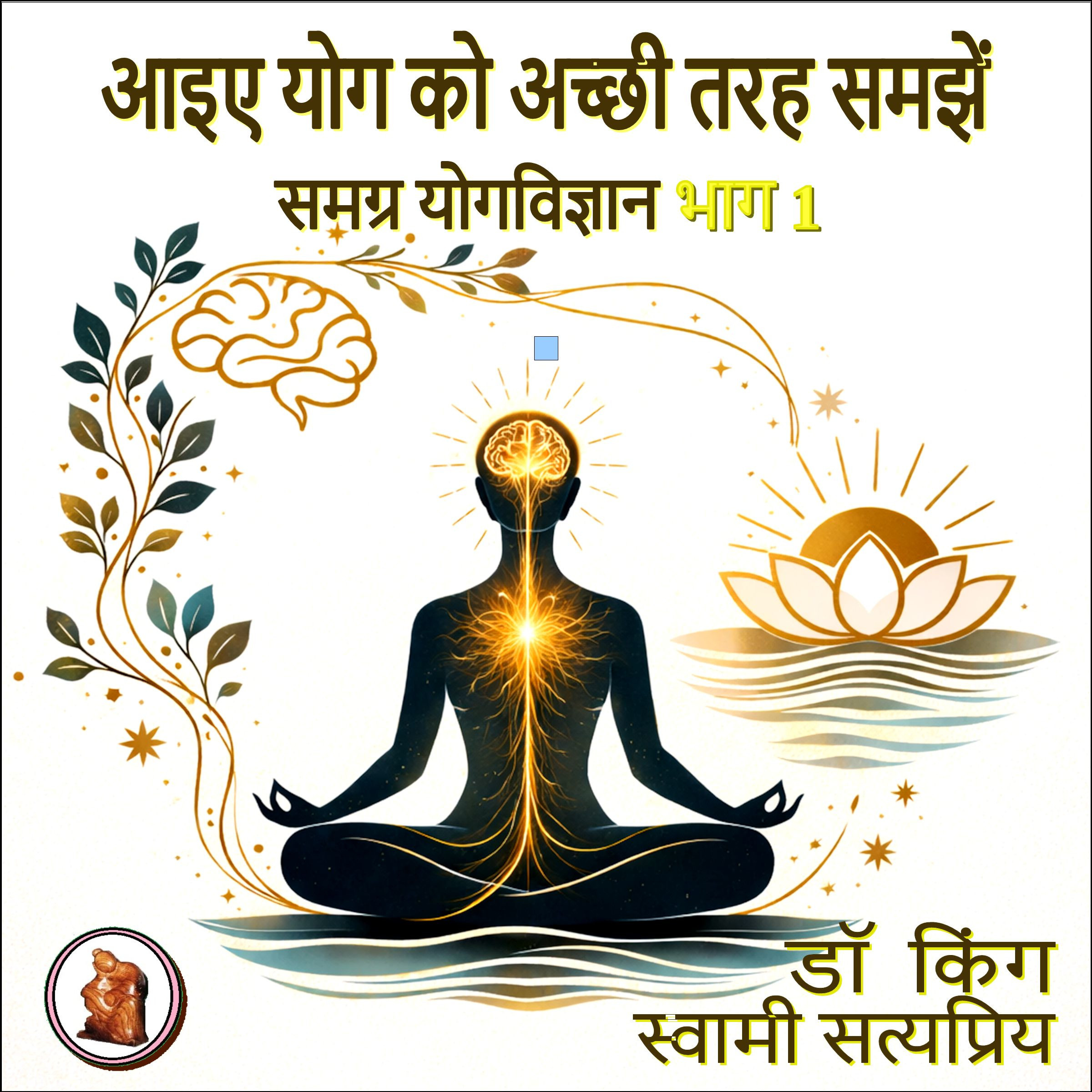 आइए योग को अच्छी तरह समझें