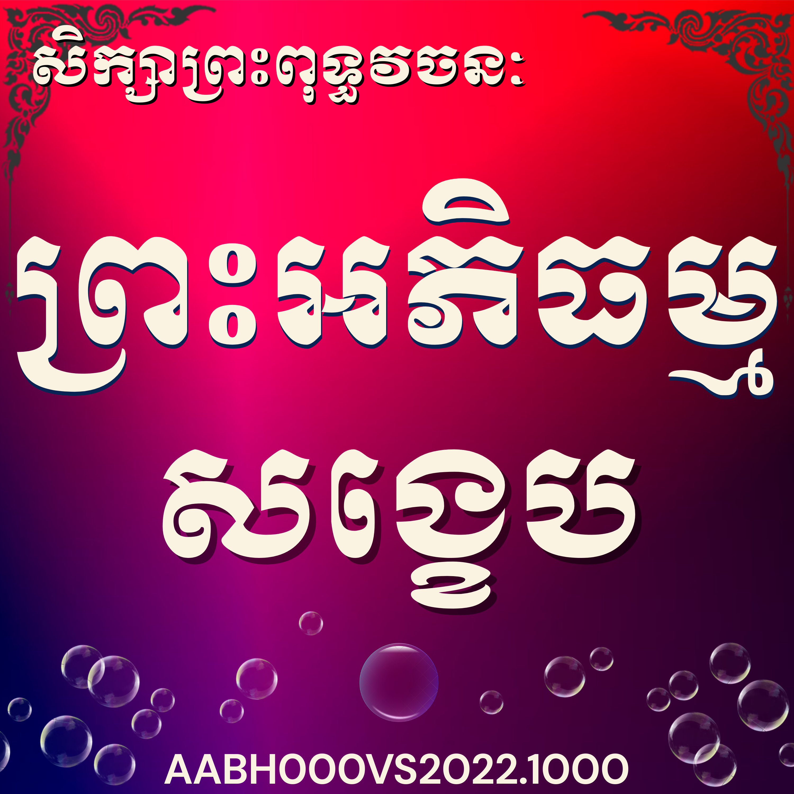 លោកម្ចាស់គ្រូ វិញ សុវឿង_ព្រះអភិធម្ម ១ចិត្តបរមត្ថ_២០២២ |Ven Vihn Sovoeurng, Applied Abhidhamma daily