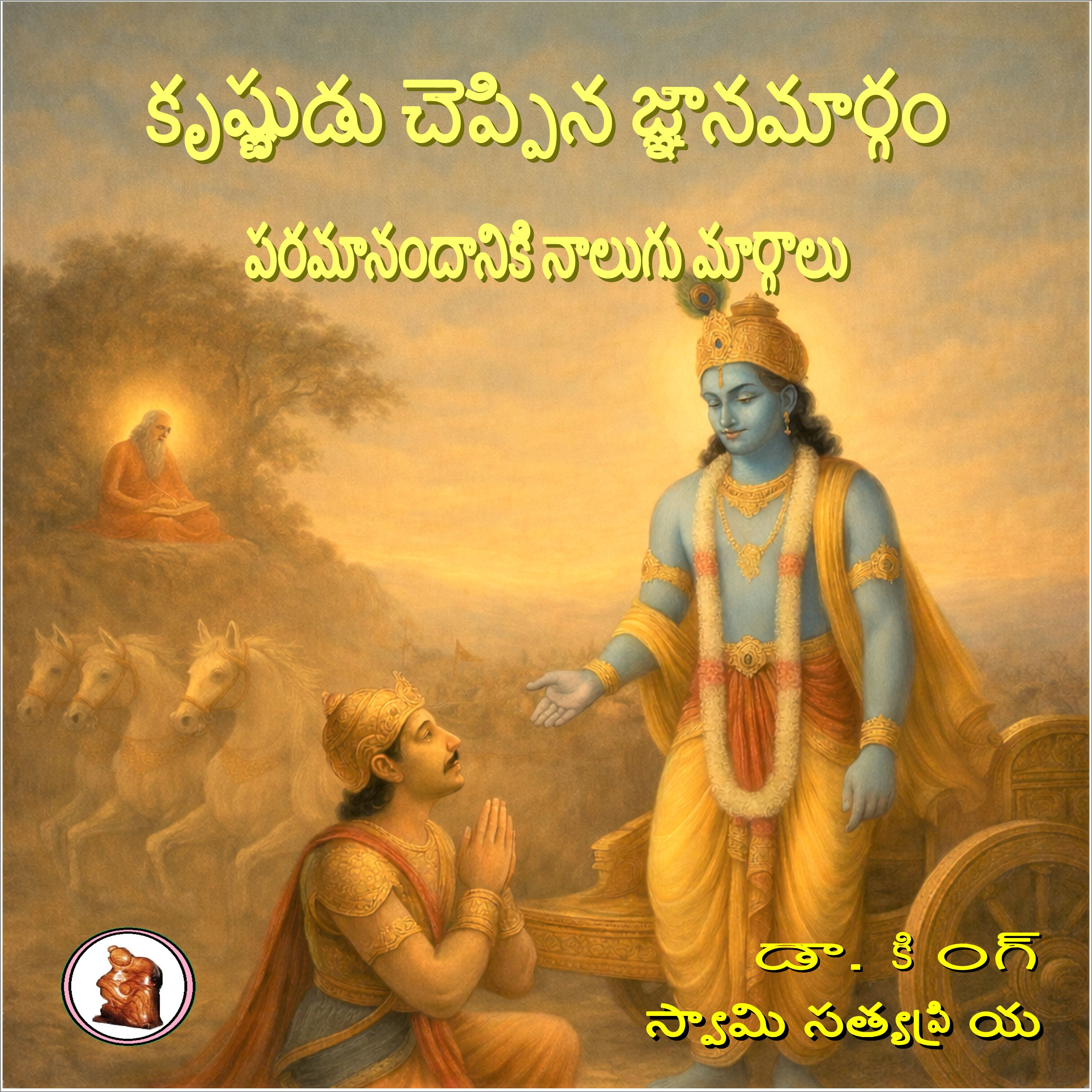 కృష్ణుడు చెప్పిన జ్ఞానమార్గం