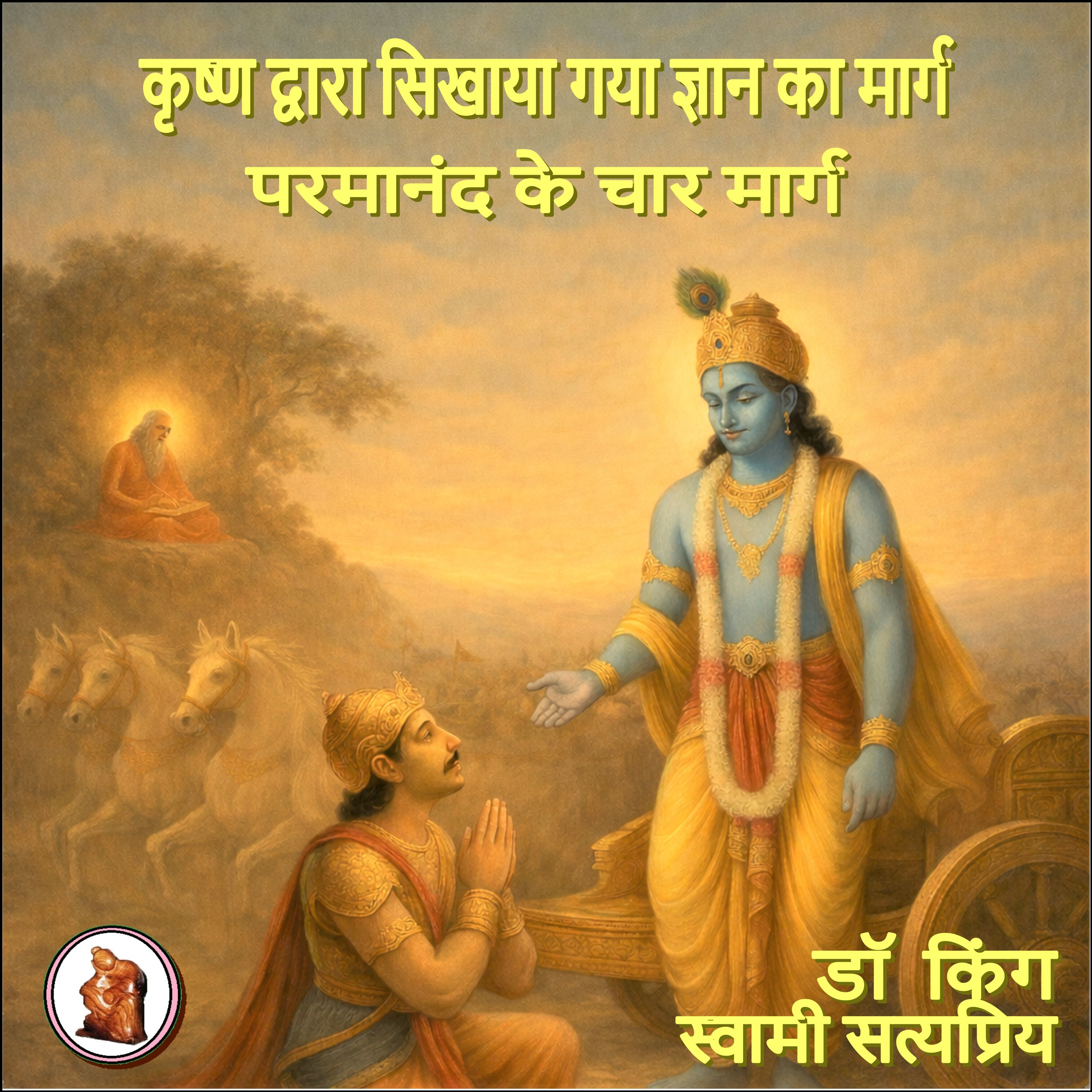 कृष्ण द्वारा सिखाया गया ज्ञान का मार्ग : "परमानंद के चार मार्ग" शृंखला का पहला भाग।