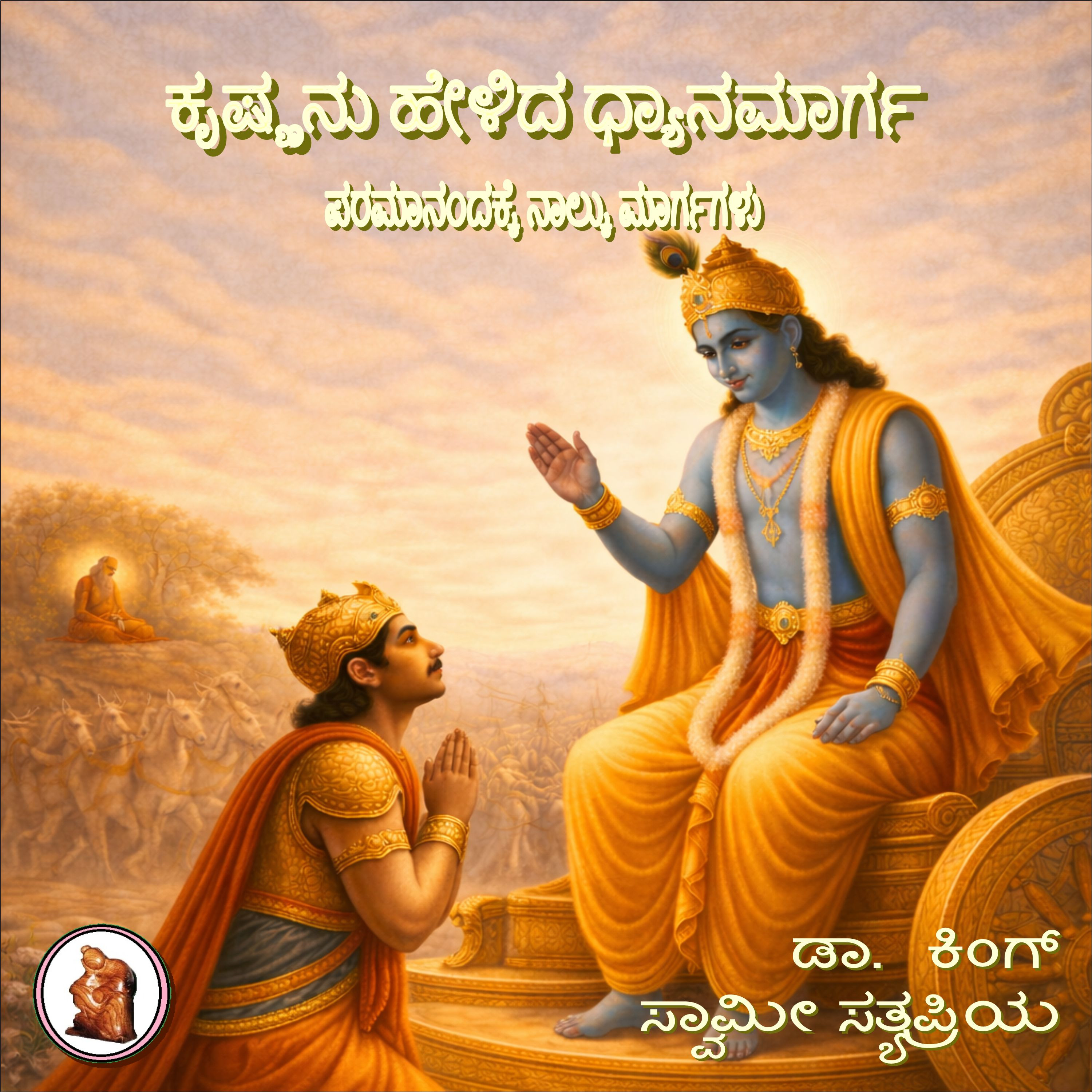 ಕೃಷ್ಣನು ಹೇಳಿದ ಧ್ಯಾನಮಾರ್ಗ : ಪರಮಾನಂದಕ್ಕೆ ನಾಲ್ಕು ಮಾರ್ಗಗಳು ಸರಣಿಯ ಭಾಗ 2