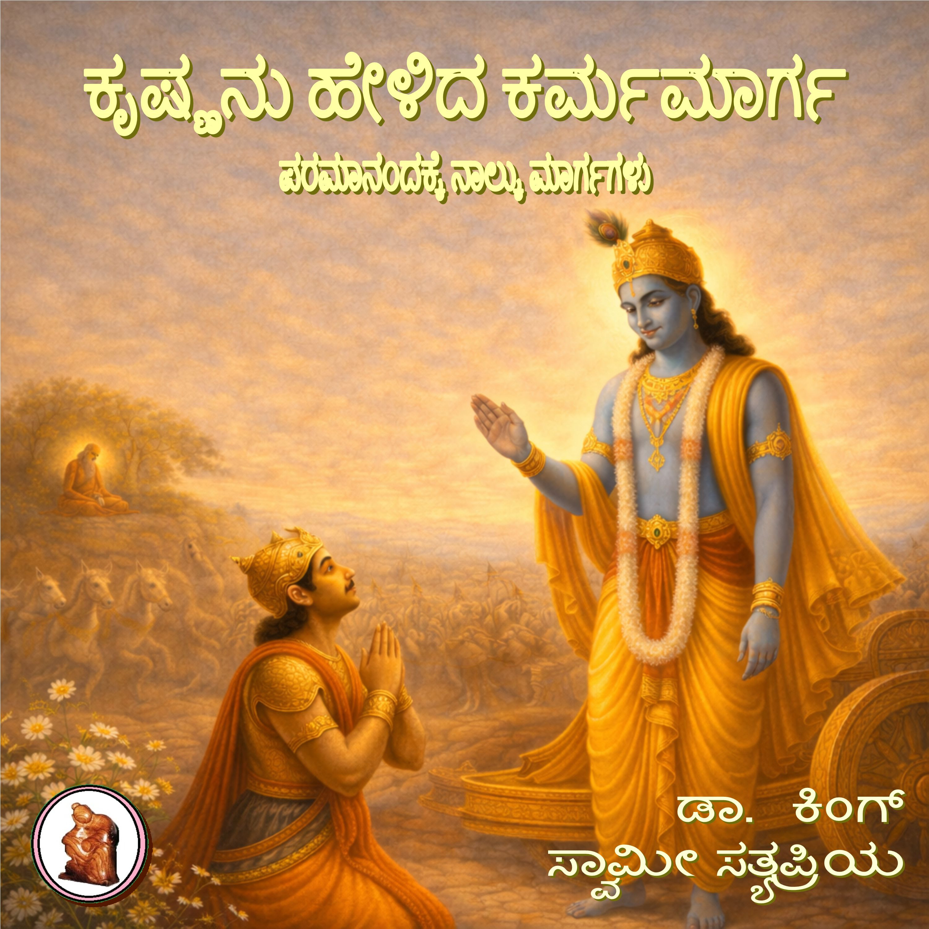 ಕೃಷ್ಣನು ಹೇಳಿದ ಕರ್ಮಮಾರ್ಗ: ಪರಮಾನಂದಕ್ಕೆ ನಾಲ್ಕು ಮಾರ್ಗಗಳು ಸರಣಿಯ ಭಾಗ 3