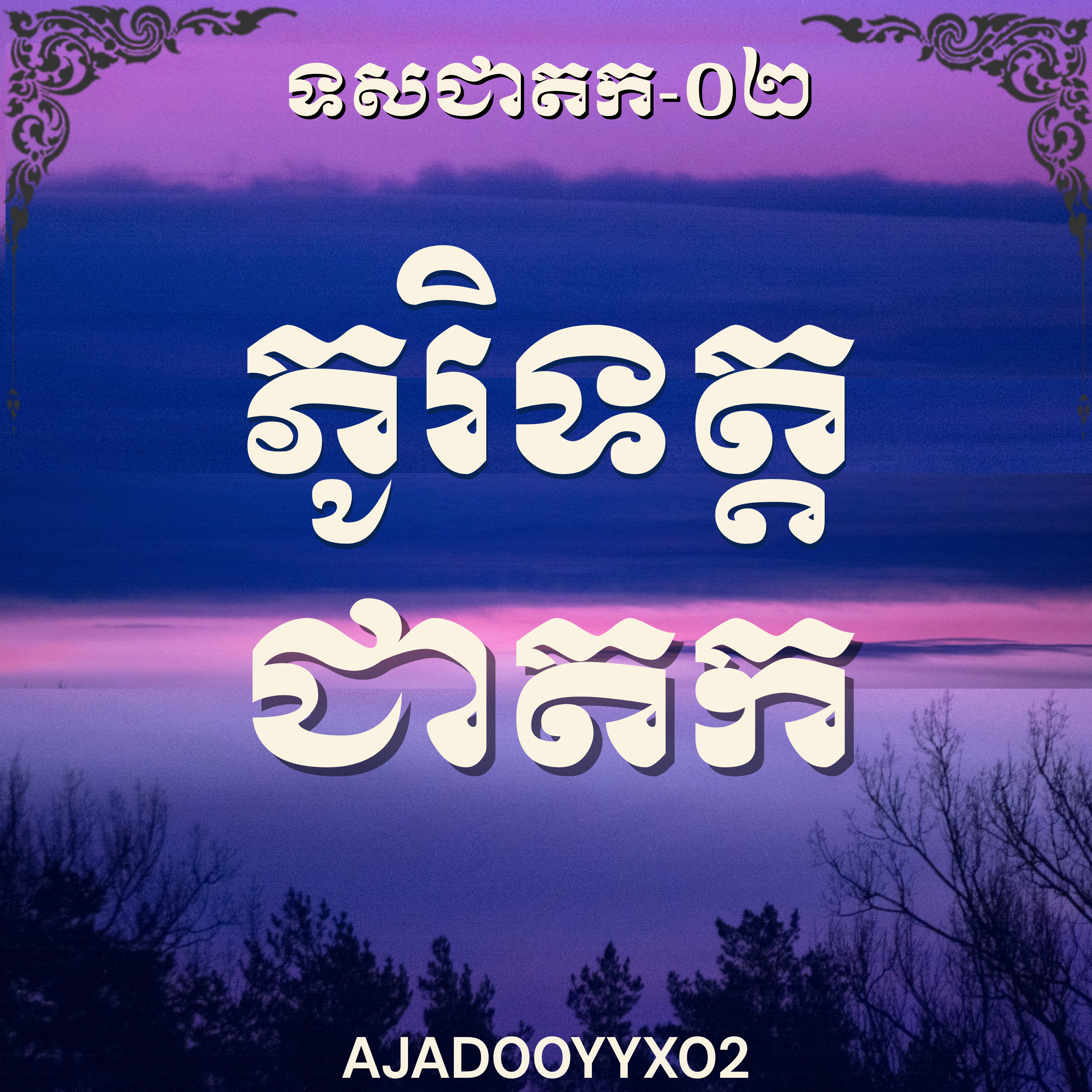 លោកម្ចាស់គ្រូ យ៉ុន យី_ទសជាតក-០២ ភូរិទត្ត| Ven Yon Yi