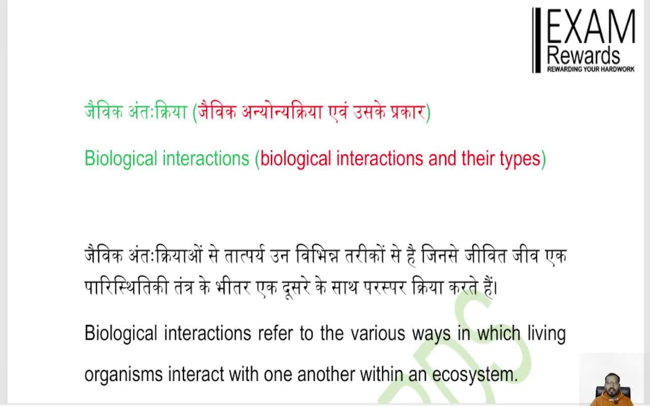 जैविक अंतःक्रिया