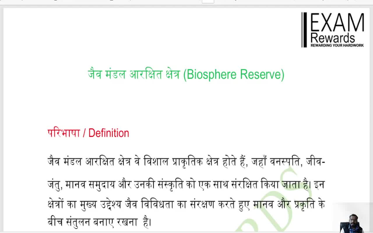 जैव मंडल आरक्षित क्षेत्र