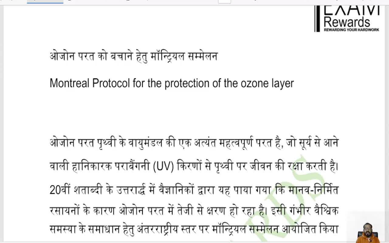 ओजोन परत को बचाने हेतु मॉन्ट्रियल सम्मेलन