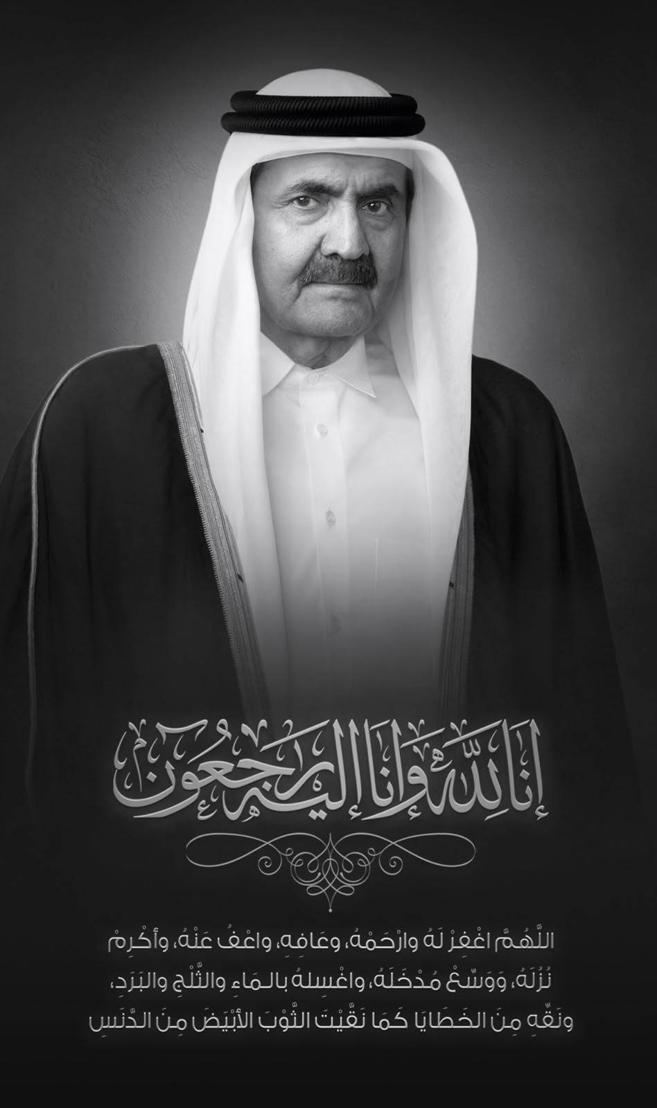 خالص العزاء والمواساة إلى دولة قطر الشقيقة قيادةً و شعباً في وفاة المغفور له بإذن الله تعالى صاحب السمو الأمير الوالد الشيخ حمد بن خليفة آل ثاني