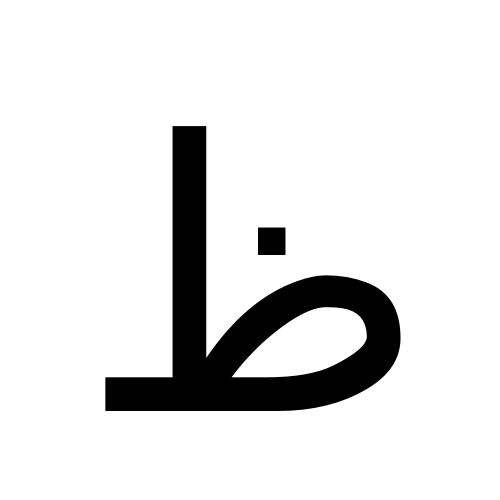 ظ | arabic letter zah | DejaVu Sans @ Graphemica