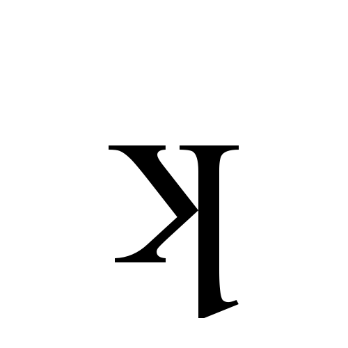 ʞ | latin small letter turned k | Times New Roman @ Graphemica