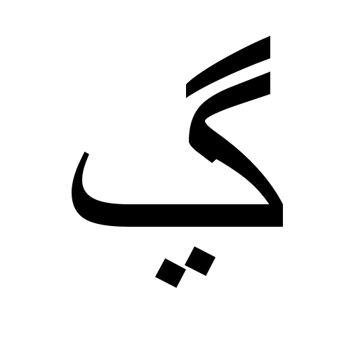 ڲ | arabic letter gaf with two dots below | Times New Roman, Regular ...