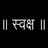 ॥ स्वक्ष ॥
