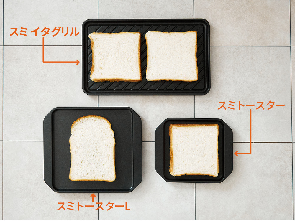 「スミ トースター」のサイズは、角型の食パンが１枚ぴったり入るサイズ。山型の食パンがお好きなら「スミ トースター L」を、一度に２枚焼きたい場合や肉魚・野菜などいろんな用途で使いたい場合は「スミ イタグリル」がおすすめ｜万能調理器具・炭（カーボン）プレート｜あやせものづくり研究会 Ayase Labo（カーボン加工専門メーカー旭工業）