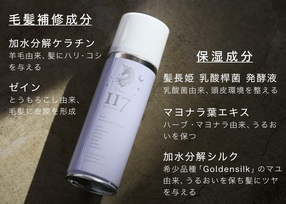 天然原料由来の保湿やダメージ補修成分がしっかり配合され、パッチテスト済みなので安心して使えます｜白髪対策、薄毛対策に。スプレーするだけで一瞬でカバーする『Deaiwo（デアイヲ） 117ヘアカラースプレー』