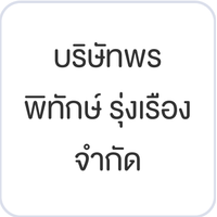 บริษัท พรพิทักษ์ รุ่งเรือง จำกัด