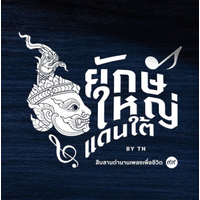 ยักษ์ใหญ่แดนใต้ By TN