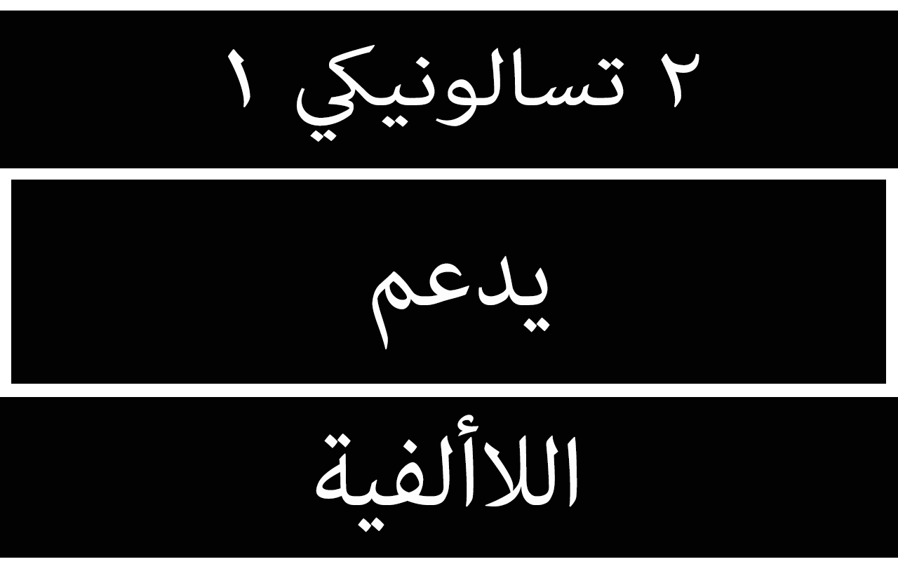٢ تسالونيكي ١ يدعم اللاألفية