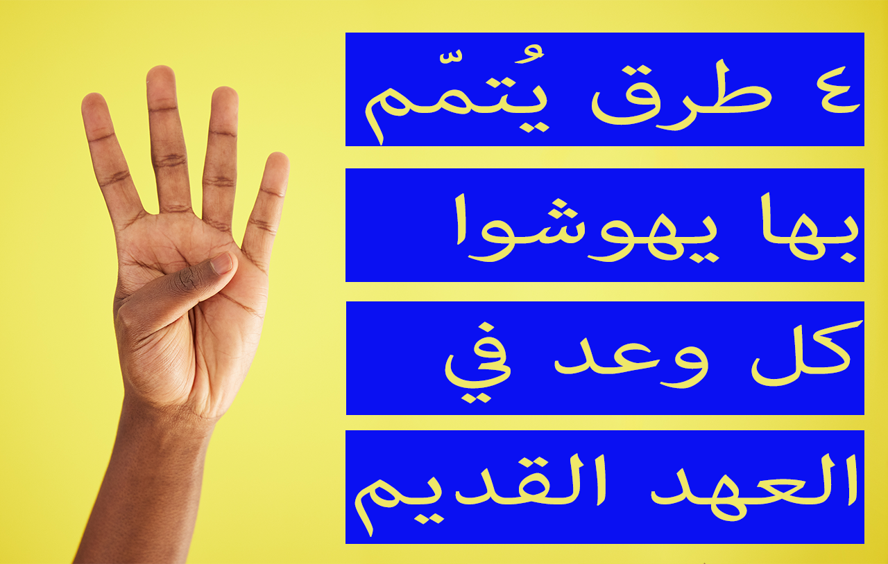 ٤ طرق يُتمّم بها يهوشوا كل وعد في العهد القديم image