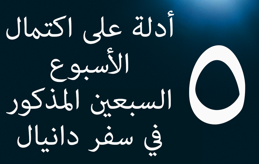 أدلة على اكتمال الأسبوع السبعين المذكور في سفر دانيال
