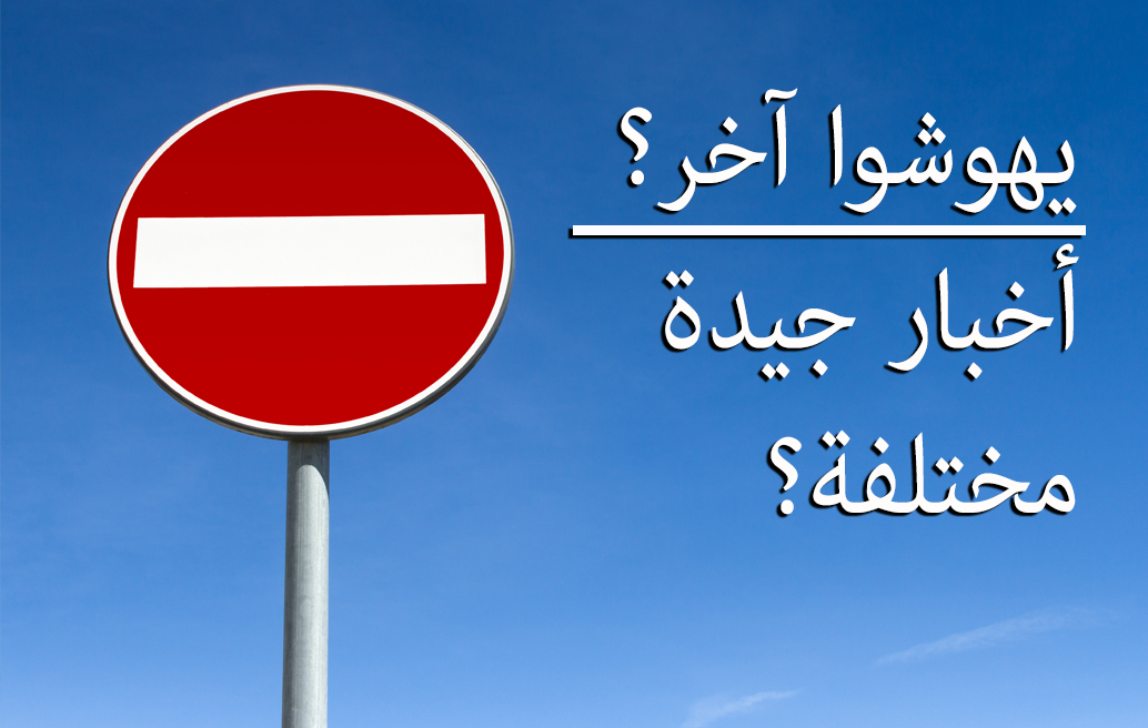 يهوشوا آخر؟ أخبار جيدة مختلفة؟