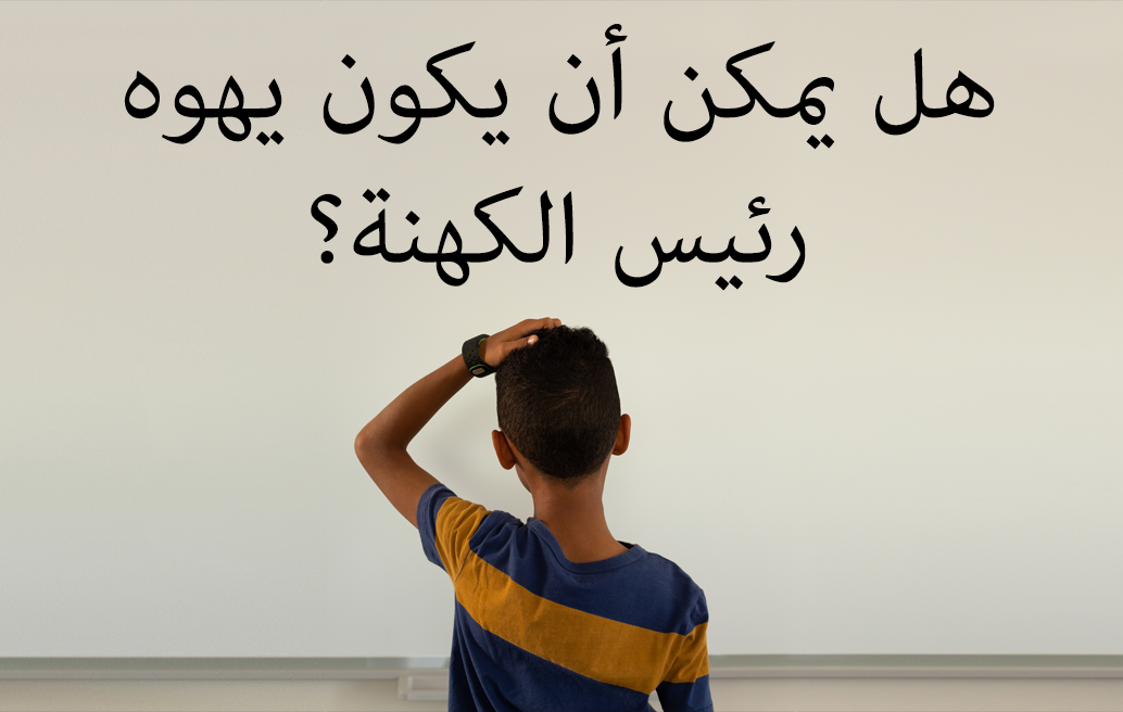 هل يمكن أن يكون يهوه رئيس الكهنة؟