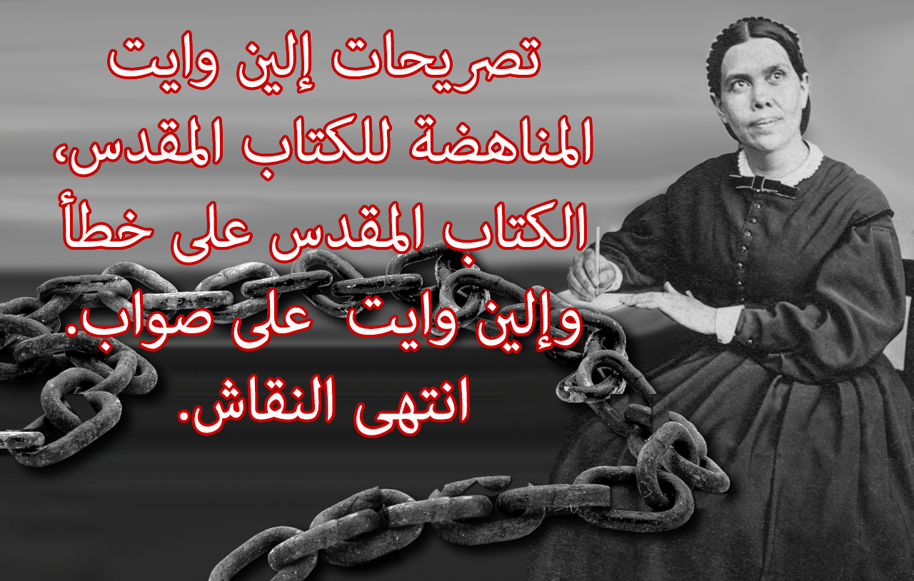 الكتاب المقدس على خطأ وإلين وايت على صواب. انتهى النقاش.