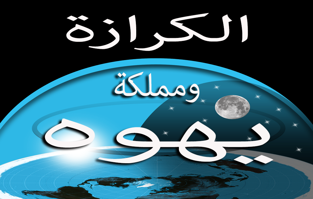 الكرازة ومملكة يهوه