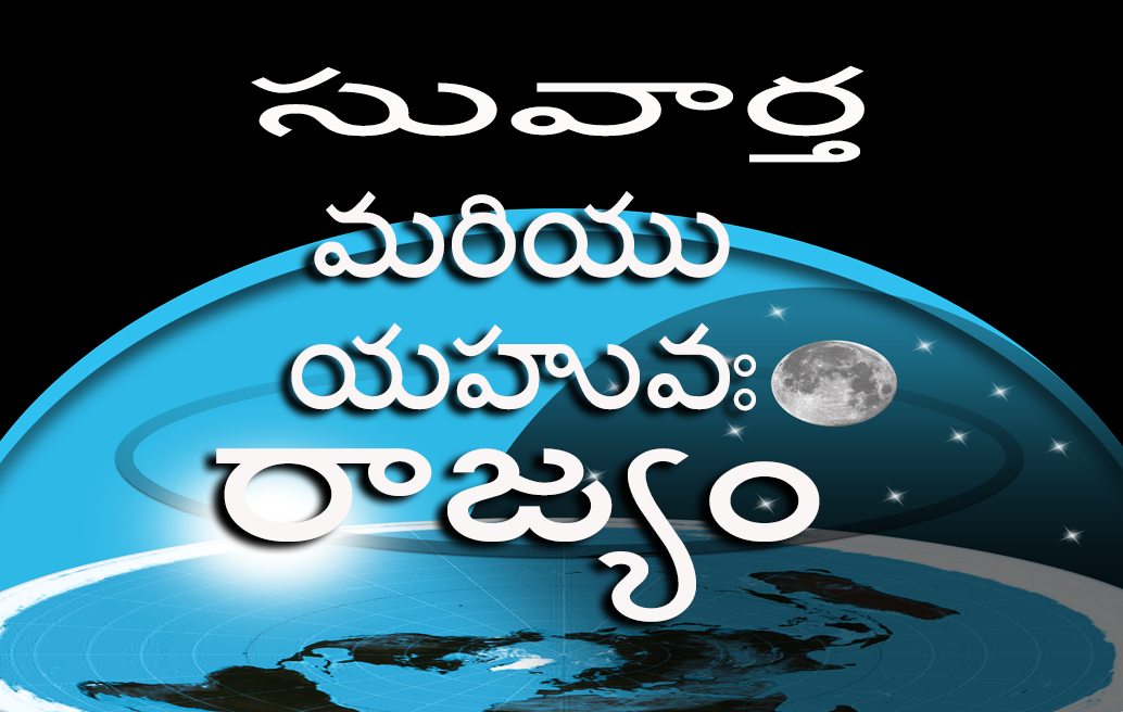 సువార్త మరియు యహువః రాజ్యం