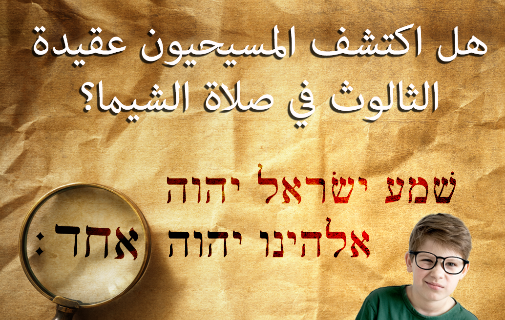 هل اكتشف المسيحيون عقيدة الثالوث في صلاة الشيما؟