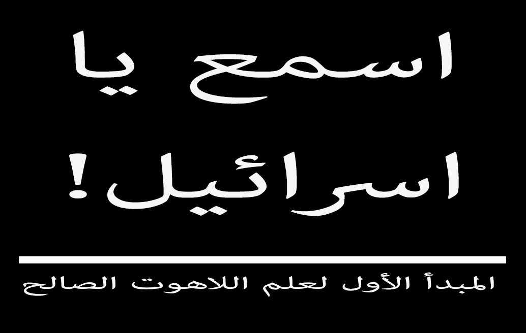 اسمع يا اسرائيل! المبدأ الأول لعلم اللاهوت الصالح image