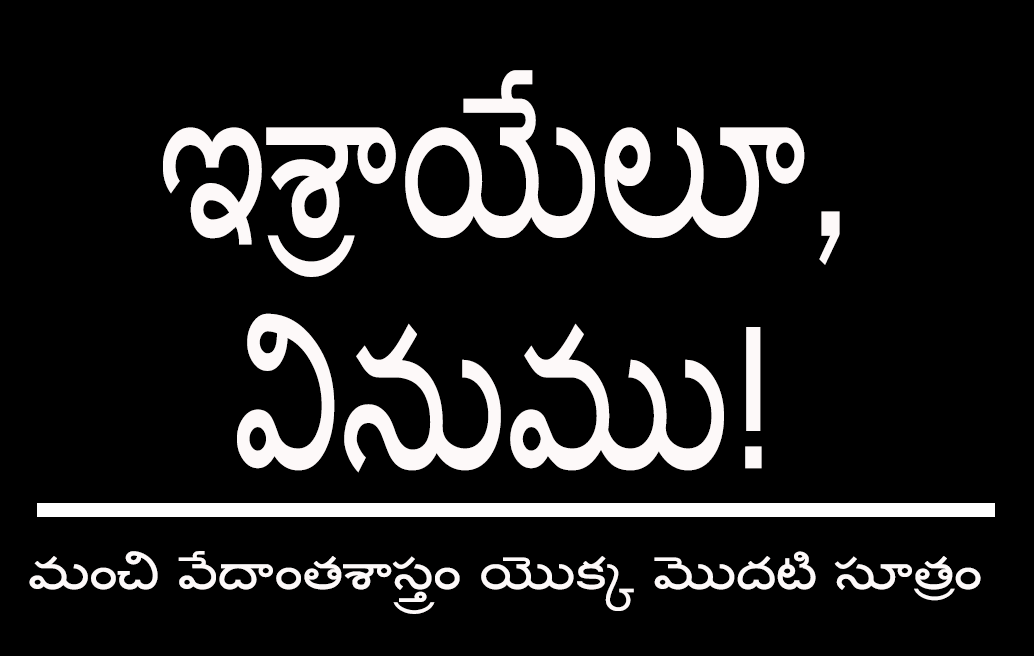 ఇశ్రాయేలూ, వినుము