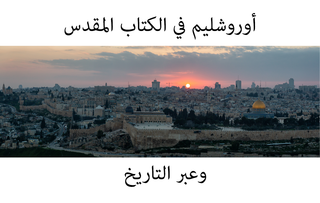 أوروشليم في الكتاب المقدس وعبر التاريخ