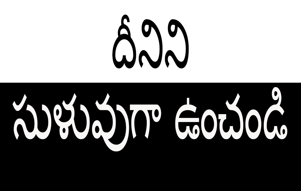 దీనిని సుళువుగా ఉంచండి