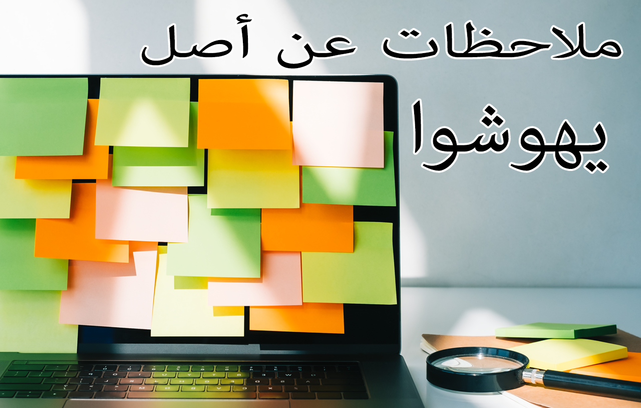 ملاحظات عن أصل يهوشوا