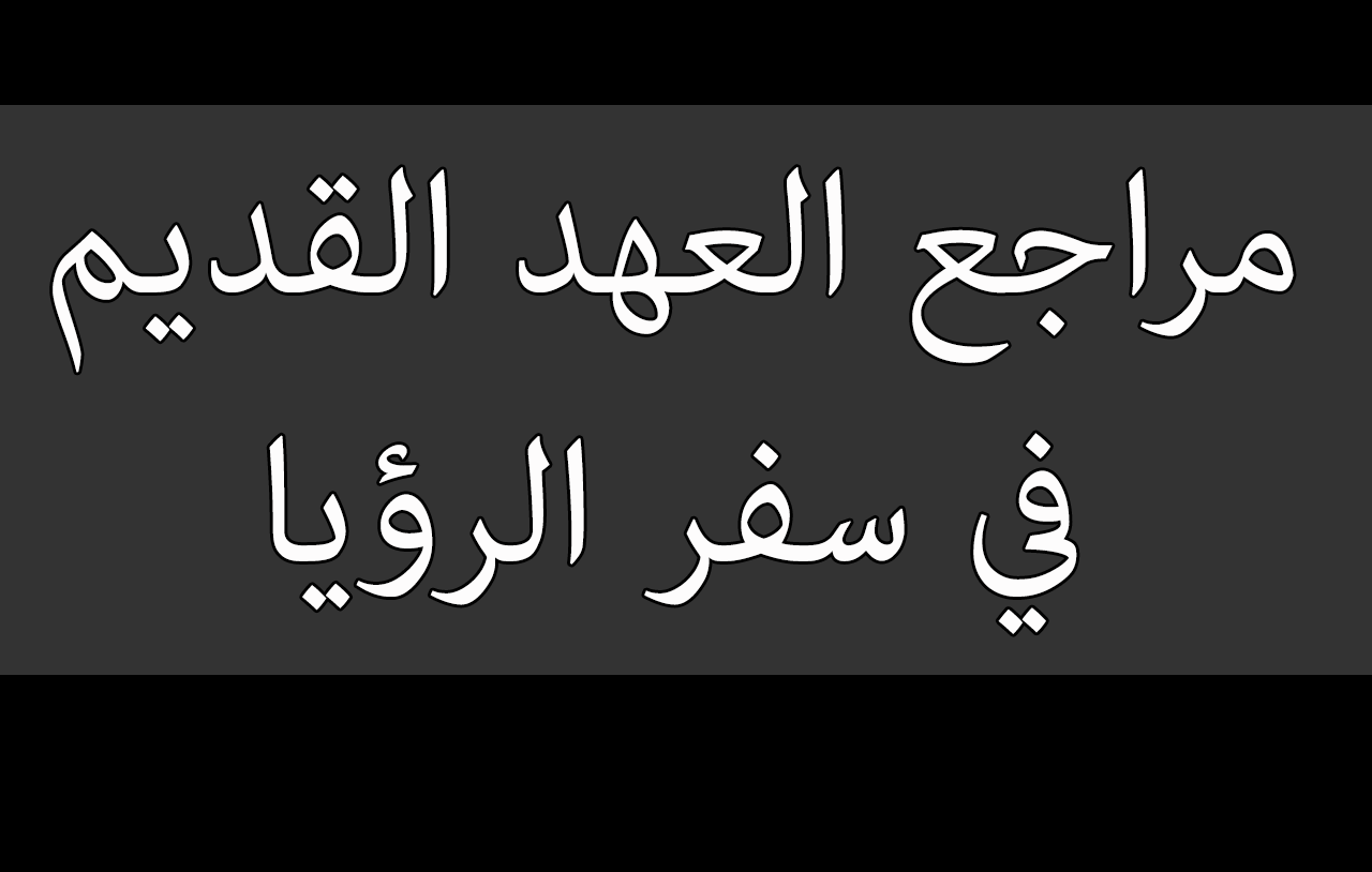مراجع العهد القديم في سفر الرؤيا image