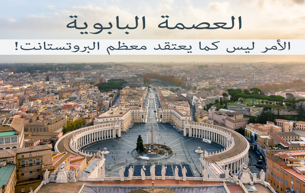 !العصمة البابوية: الأمر ليس كما يعتقد معظم البروتستانت image