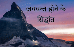 जयवन्त होने के सिद्धांत