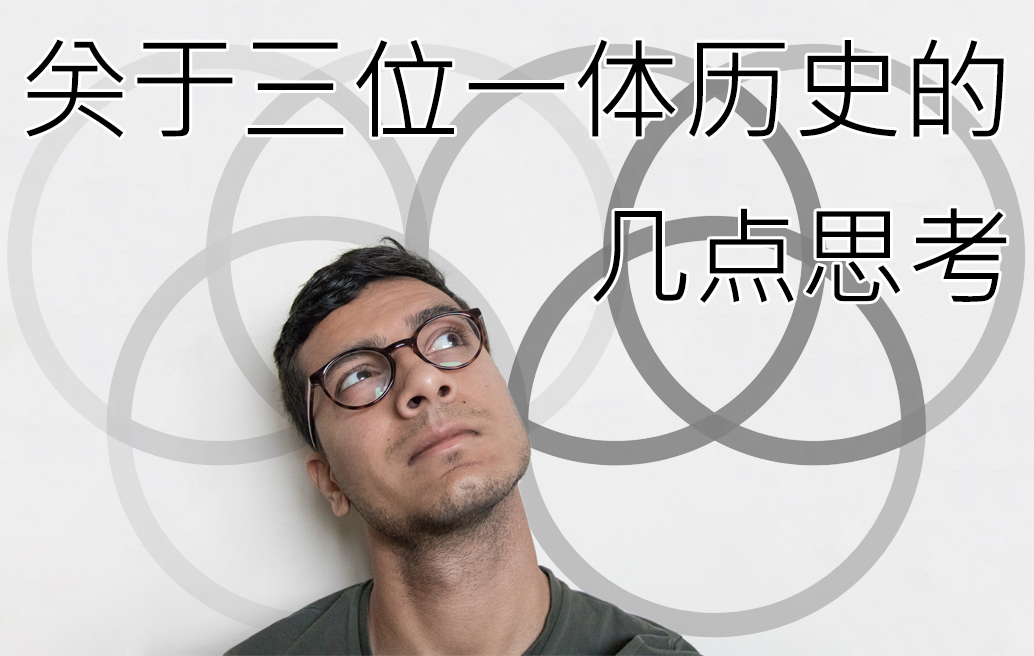 关于三位一体历史的几点思考