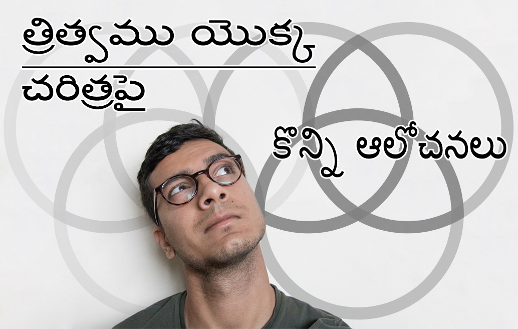 త్రిత్వ చరిత్రపై కొన్ని ఆలోచనలు