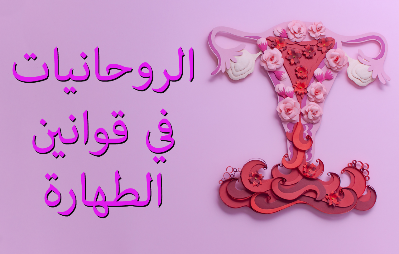 الروحانيات في قوانين الطهارة