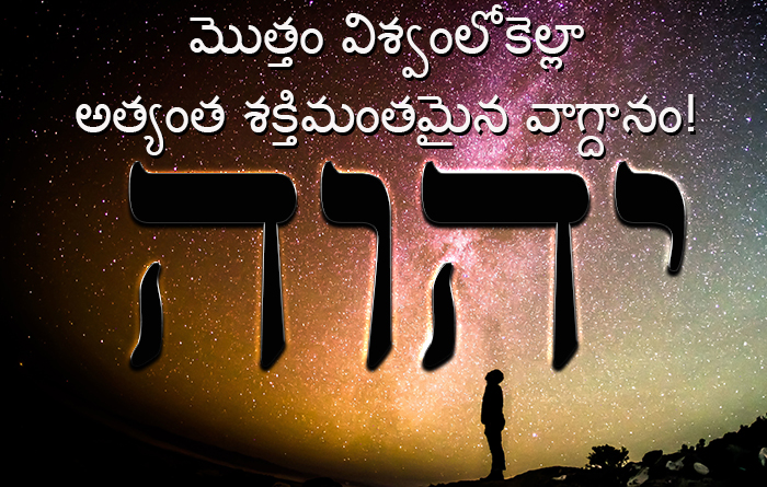 అత్యంత శక్తివంతమైన వాగ్దానం