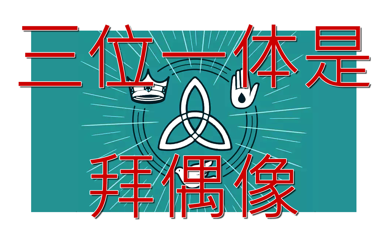 三位一体是拜偶像