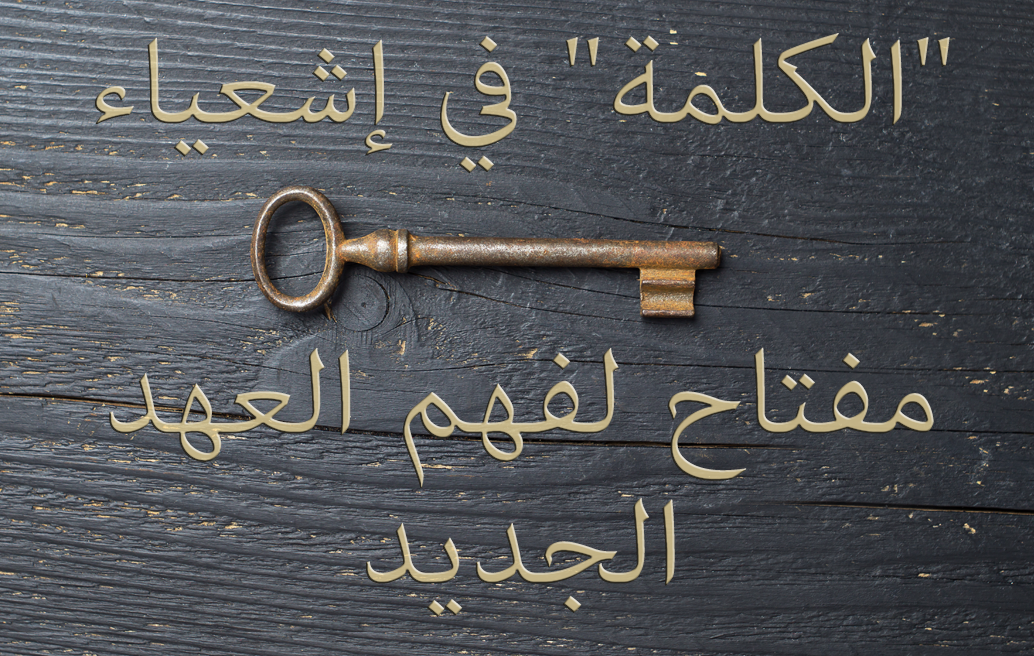 الكلمة في إشعياء