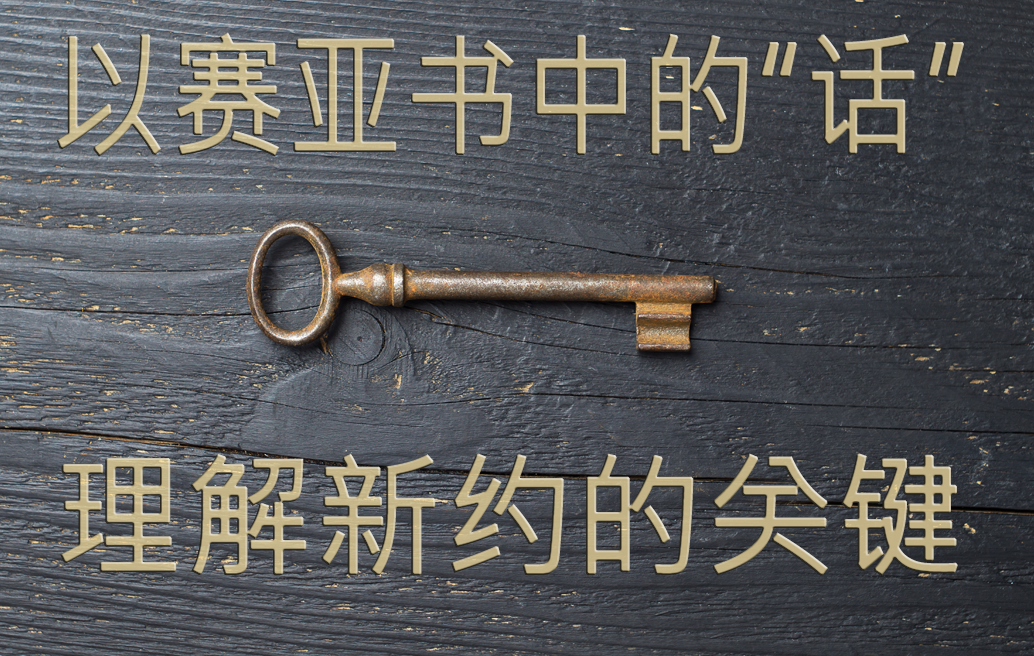 以赛亚书中的话