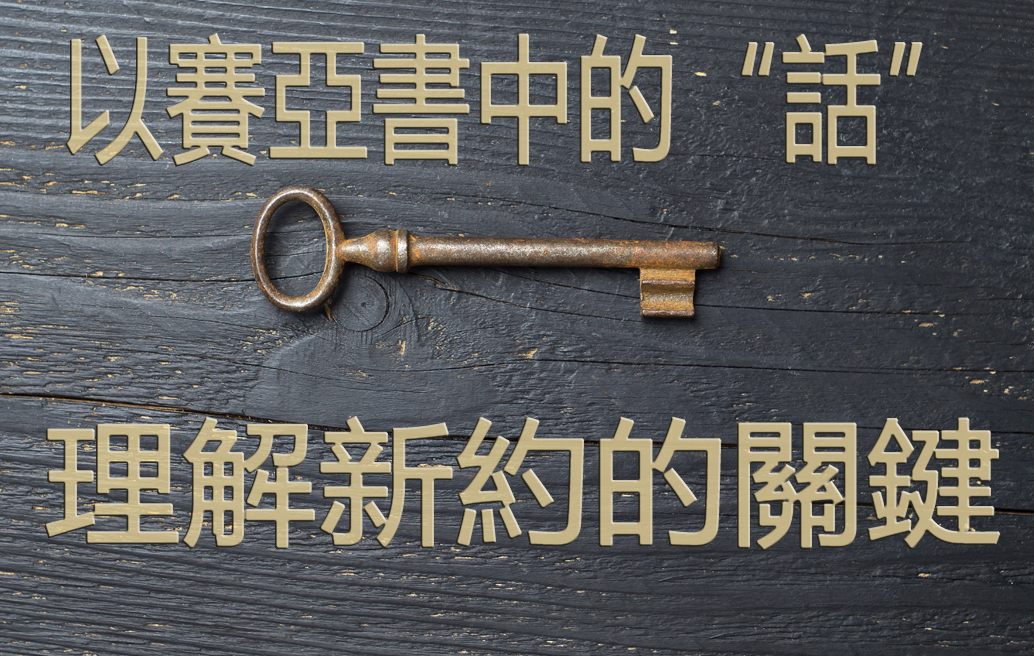 以賽亞書中的話