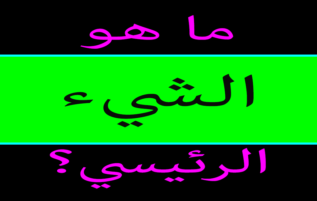 ما هو الشيء الرئيسي؟