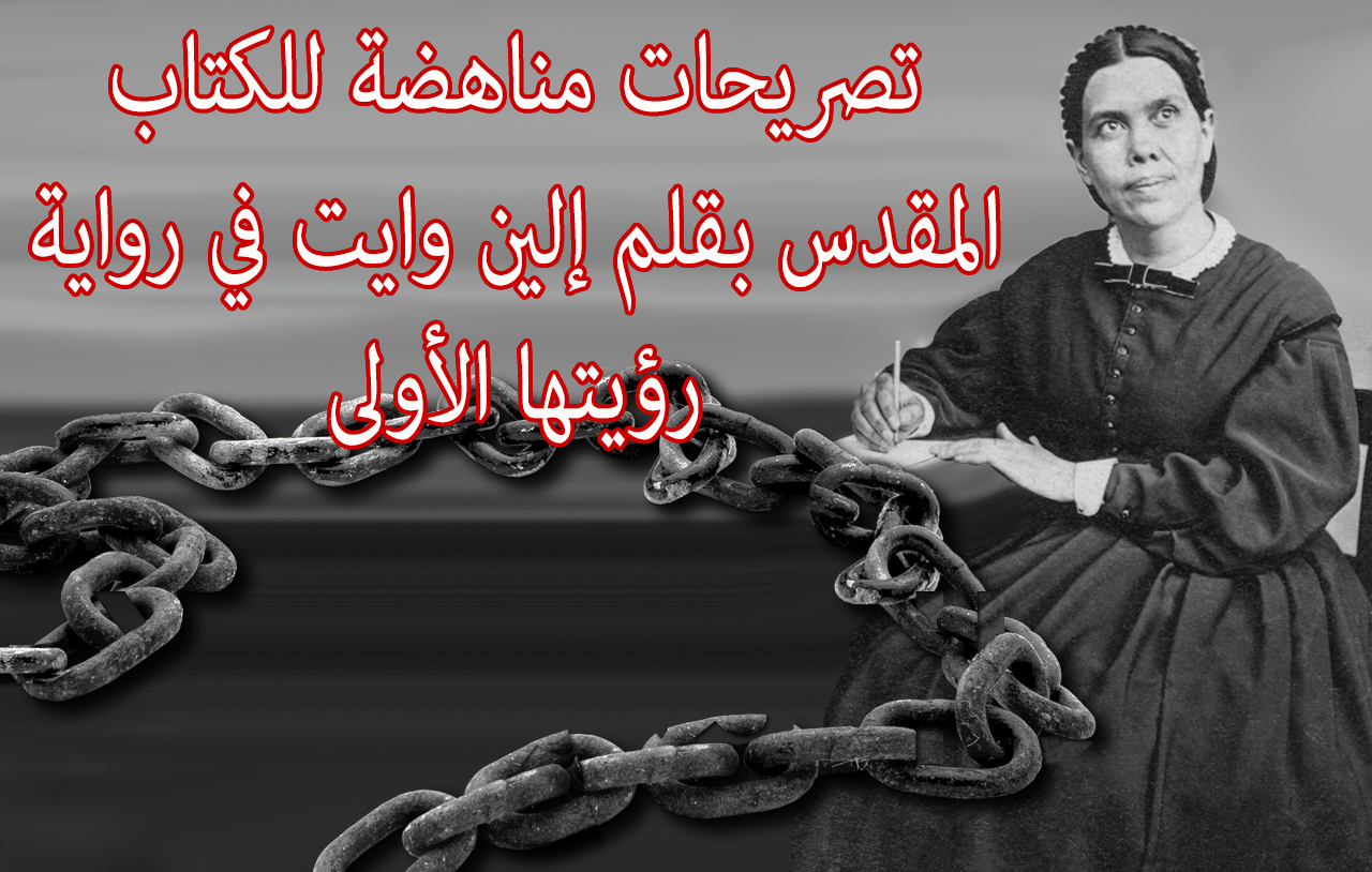 تصريحات مناهضة للكتاب المقدس بقلم إلين وايت في رواية رؤيتها الأولى